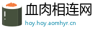 血肉相连网